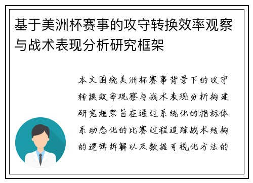 基于美洲杯赛事的攻守转换效率观察与战术表现分析研究框架 基于美洲杯赛事的攻守转换效率观察与战术表现分析研究框架