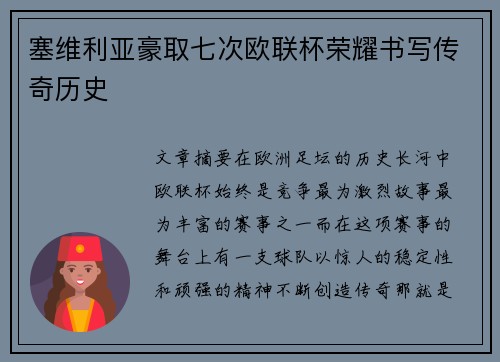 塞维利亚豪取七次欧联杯荣耀书写传奇历史 塞维利亚豪取七次欧联杯荣耀书写传奇历史