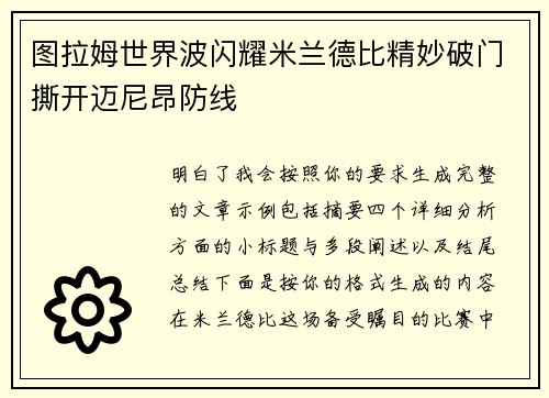 图拉姆世界波闪耀米兰德比精妙破门撕开迈尼昂防线 图拉姆世界波闪耀米兰德比精妙破门撕开迈尼昂防线