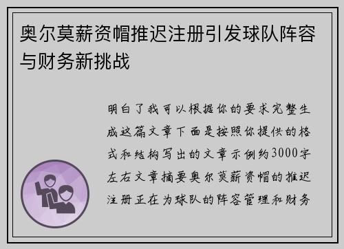 奥尔莫薪资帽推迟注册引发球队阵容与财务新挑战