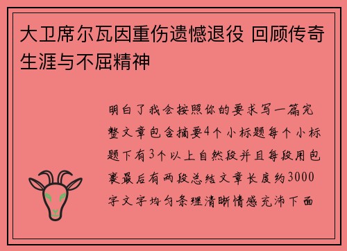 大卫席尔瓦因重伤遗憾退役 回顾传奇生涯与不屈精神