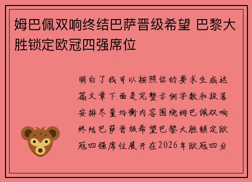 姆巴佩双响终结巴萨晋级希望 巴黎大胜锁定欧冠四强席位