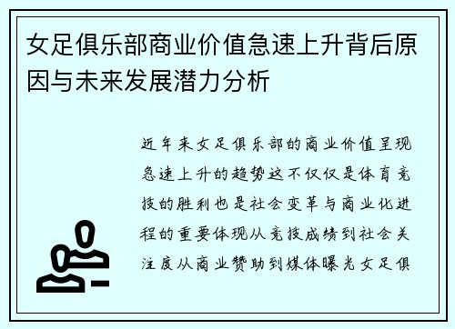 女足俱乐部商业价值急速上升背后原因与未来发展潜力分析