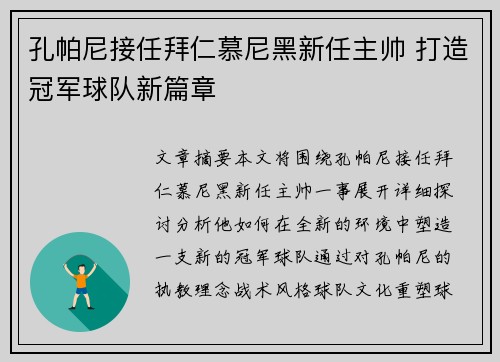 孔帕尼接任拜仁慕尼黑新任主帅 打造冠军球队新篇章 孔帕尼接任拜仁慕尼黑新任主帅 打造冠军球队新篇章