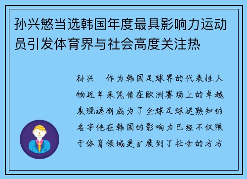 孙兴慜当选韩国年度最具影响力运动员引发体育界与社会高度关注热 孙兴慜当选韩国年度最具影响力运动员引发体育界与社会高度关注热