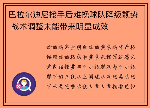 巴拉尔迪尼接手后难挽球队降级颓势 战术调整未能带来明显成效 巴拉尔迪尼接手后难挽球队降级颓势 战术调整未能带来明显成效