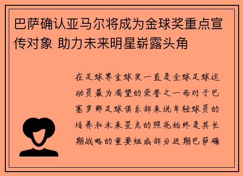 巴萨确认亚马尔将成为金球奖重点宣传对象 助力未来明星崭露头角