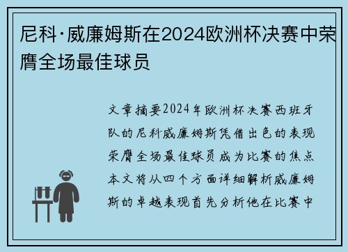 尼科·威廉姆斯在2024欧洲杯决赛中荣膺全场最佳球员 尼科·威廉姆斯在2024欧洲杯决赛中荣膺全场最佳球员