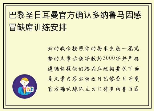 巴黎圣日耳曼官方确认多纳鲁马因感冒缺席训练安排 巴黎圣日耳曼官方确认多纳鲁马因感冒缺席训练安排