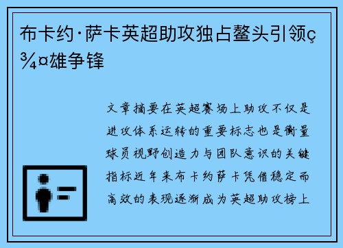 布卡约·萨卡英超助攻独占鳌头引领群雄争锋