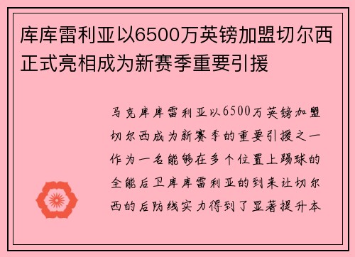 库库雷利亚以6500万英镑加盟切尔西正式亮相成为新赛季重要引援