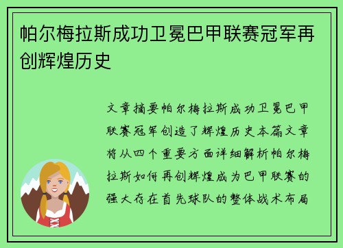 帕尔梅拉斯成功卫冕巴甲联赛冠军再创辉煌历史 帕尔梅拉斯成功卫冕巴甲联赛冠军再创辉煌历史