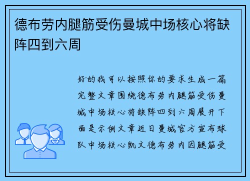 德布劳内腿筋受伤曼城中场核心将缺阵四到六周 德布劳内腿筋受伤曼城中场核心将缺阵四到六周