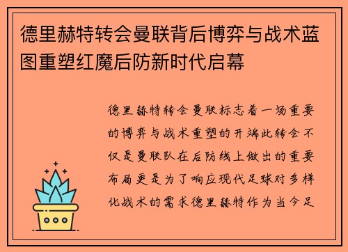 德里赫特转会曼联背后博弈与战术蓝图重塑红魔后防新时代启幕 德里赫特转会曼联背后博弈与战术蓝图重塑红魔后防新时代启幕