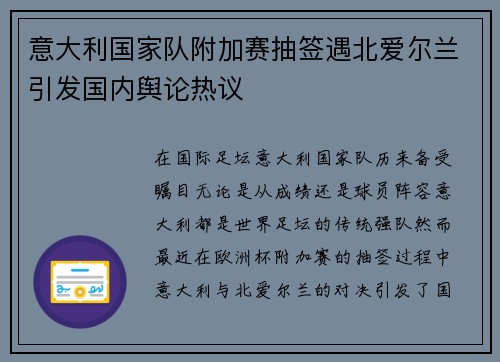 意大利国家队附加赛抽签遇北爱尔兰引发国内舆论热议 意大利国家队附加赛抽签遇北爱尔兰引发国内舆论热议