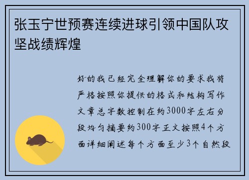 张玉宁世预赛连续进球引领中国队攻坚战绩辉煌 张玉宁世预赛连续进球引领中国队攻坚战绩辉煌
