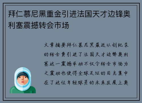 拜仁慕尼黑重金引进法国天才边锋奥利塞震撼转会市场