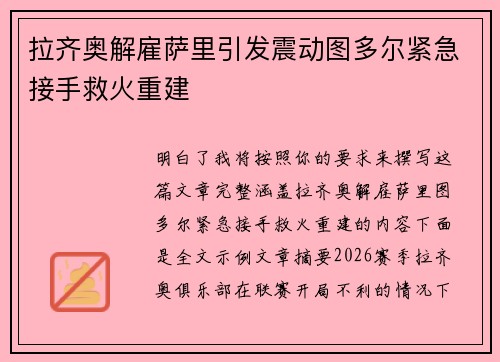 拉齐奥解雇萨里引发震动图多尔紧急接手救火重建
