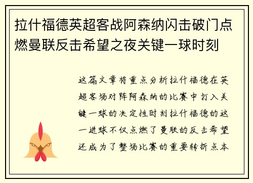 拉什福德英超客战阿森纳闪击破门点燃曼联反击希望之夜关键一球时刻