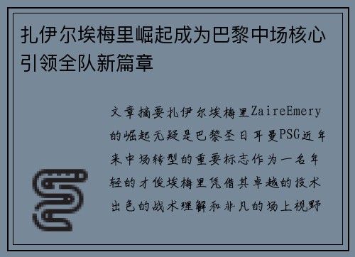 扎伊尔埃梅里崛起成为巴黎中场核心引领全队新篇章 扎伊尔埃梅里崛起成为巴黎中场核心引领全队新篇章