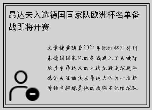 昂达夫入选德国国家队欧洲杯名单备战即将开赛 昂达夫入选德国国家队欧洲杯名单备战即将开赛