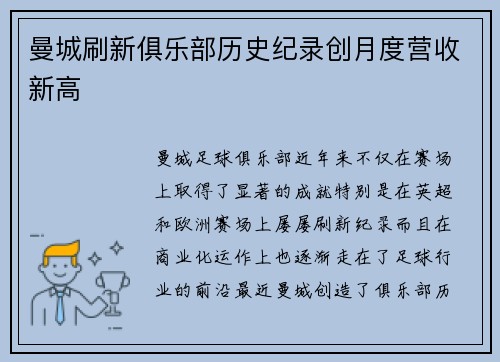 曼城刷新俱乐部历史纪录创月度营收新高