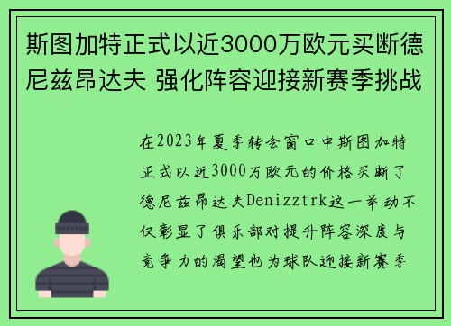 斯图加特正式以近3000万欧元买断德尼兹昂达夫 强化阵容迎接新赛季挑战