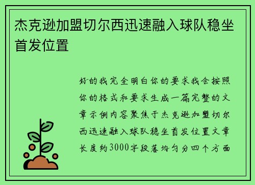 杰克逊加盟切尔西迅速融入球队稳坐首发位置 杰克逊加盟切尔西迅速融入球队稳坐首发位置