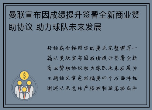 曼联宣布因成绩提升签署全新商业赞助协议 助力球队未来发展 曼联宣布因成绩提升签署全新商业赞助协议 助力球队未来发展