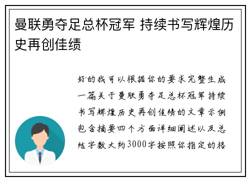 曼联勇夺足总杯冠军 持续书写辉煌历史再创佳绩 曼联勇夺足总杯冠军 持续书写辉煌历史再创佳绩