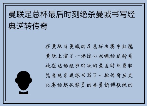曼联足总杯最后时刻绝杀曼城书写经典逆转传奇 曼联足总杯最后时刻绝杀曼城书写经典逆转传奇