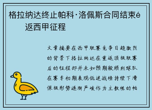 格拉纳达终止帕科·洛佩斯合同结束重返西甲征程
