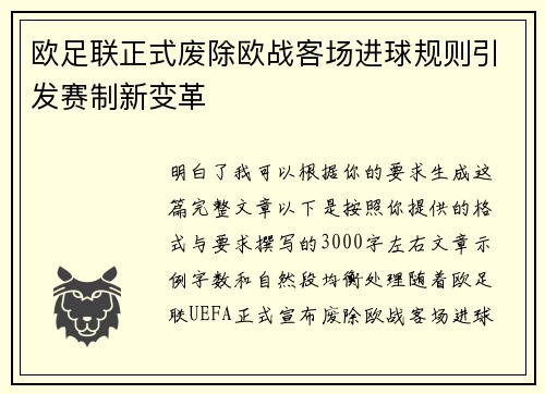 欧足联正式废除欧战客场进球规则引发赛制新变革 欧足联正式废除欧战客场进球规则引发赛制新变革