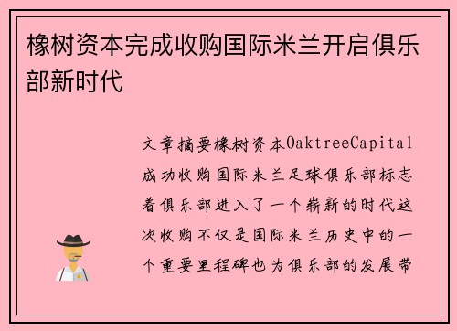 橡树资本完成收购国际米兰开启俱乐部新时代 橡树资本完成收购国际米兰开启俱乐部新时代